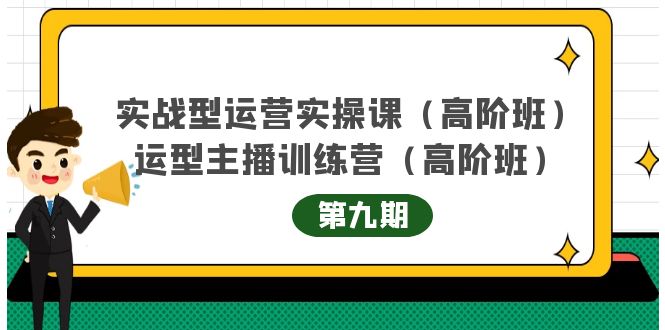 主播运营实战训练营高阶版第9期+运营型主播实战训练高阶班第9期-小牛学府