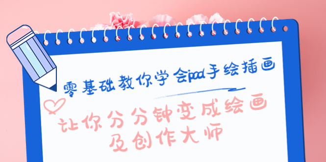 零基础教你学会ipad手绘插画,让你分分钟变成绘画及创作大师-小牛学府