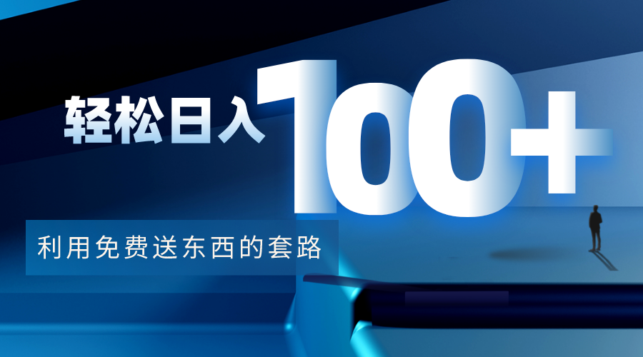 利用兔费送东西的套路,轻松日入100+【视频+文档】-小牛学府