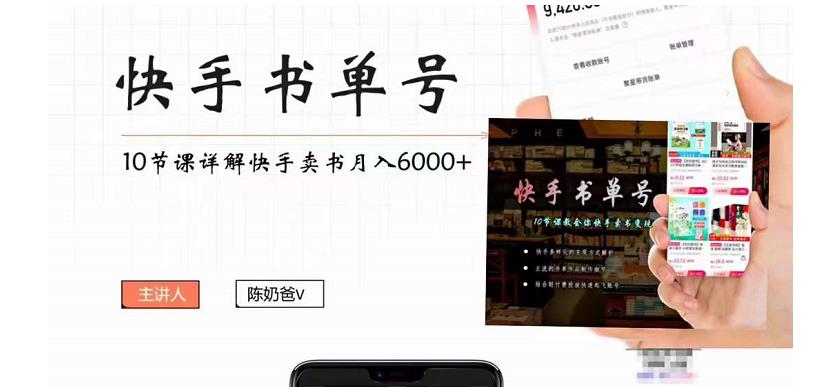 快手书单号实操课程:快手书单副业项目月入6000+(10节视频课)-小牛学府