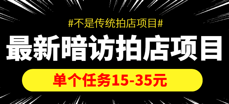 最新暗访拍店信息差项目，单个任务15-35元（不是传统拍店项目）-小牛学府