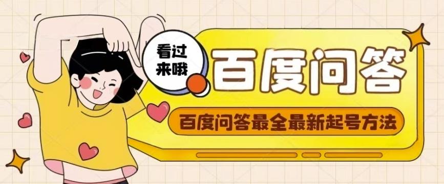 百度问答起号教程，手把手教你起号，养号，题目抢不完【视频+文档】-小牛学府