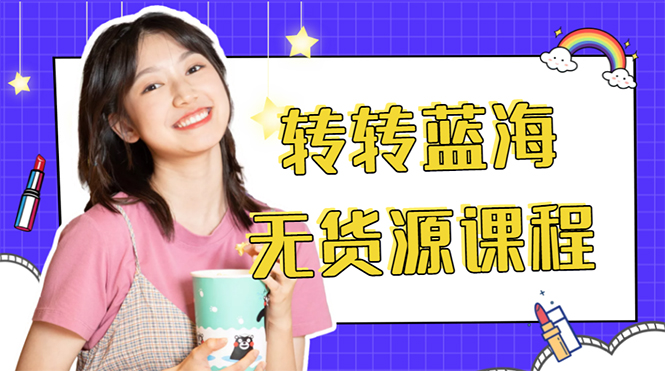 外面几大百几大千的割韭菜转转电商教程 转转蓝海无货源 多账号操作月入1w+-小牛学府