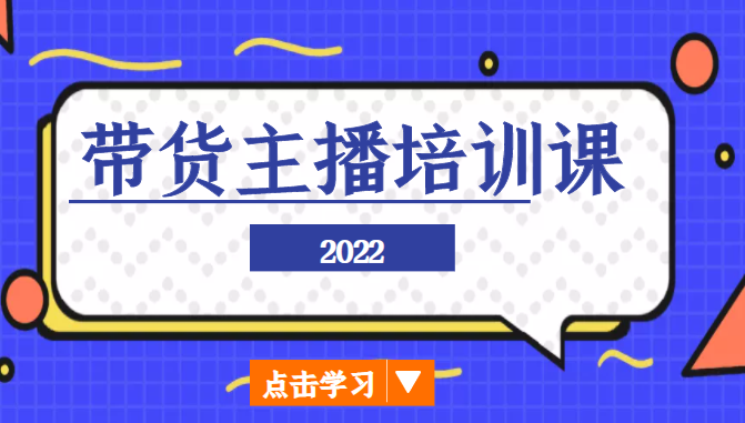 2022带货主播培训课,小白学完也能尽早进入直播行业-小牛学府