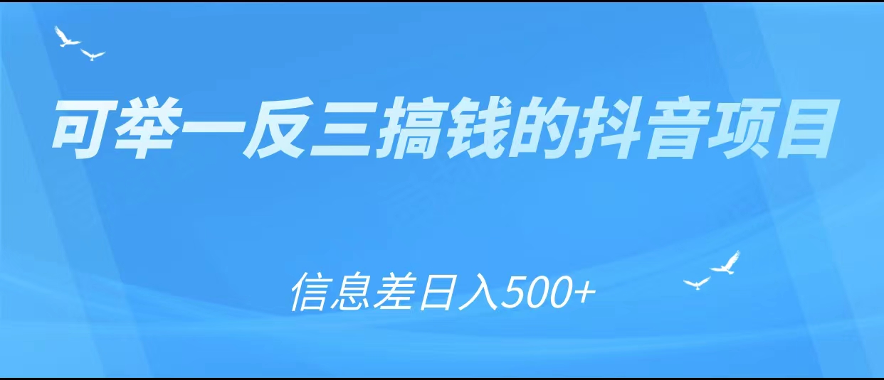 可举一反三搞钱的抖音项目,利用信息差日入500+-小牛学府