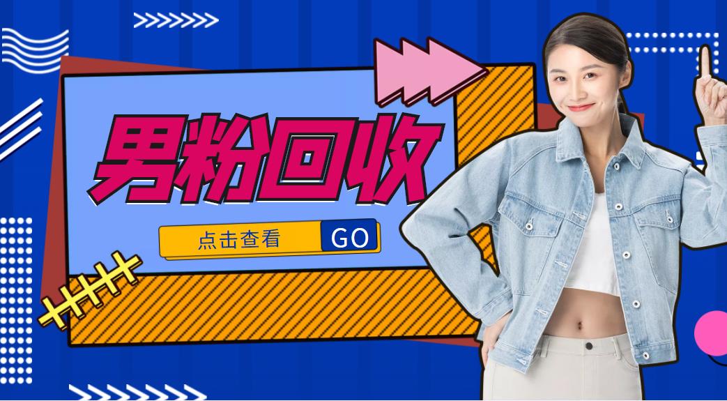 抖音美女号男粉回收项目,一个粉2元轻松日入300+【回收渠道】-小牛学府