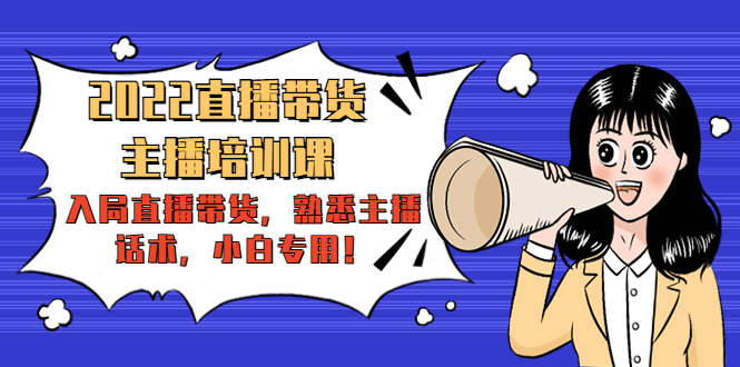 2022直播带货-主播培训课:入局直播带货,熟悉主播话术,小白专用-小牛学府