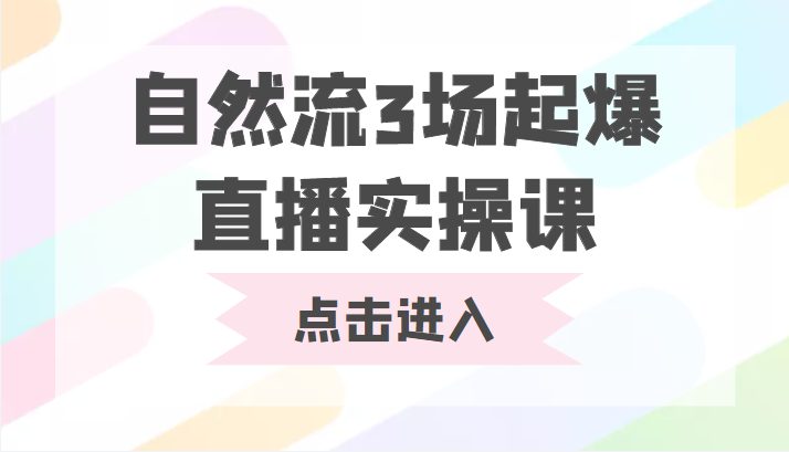 自然流3场起爆直播实操课 双标签交互拉号实战系统课-小牛学府