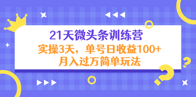 21天微头条训练营,实操3天,单号日收益100+月入过万简单玩法-小牛学府