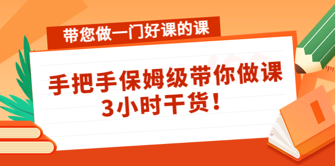 带您做一门好课的课:手把手保姆级带你做课,3小时干货-小牛学府