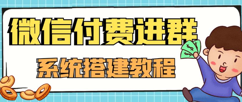 外面卖1000的红极一时的9.9元微信付费入群系统：小白一学就会（源码+教程）-小牛学府