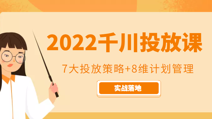 2022千川投放7大投放策略+8维计划管理,实战落地课程-小牛学府