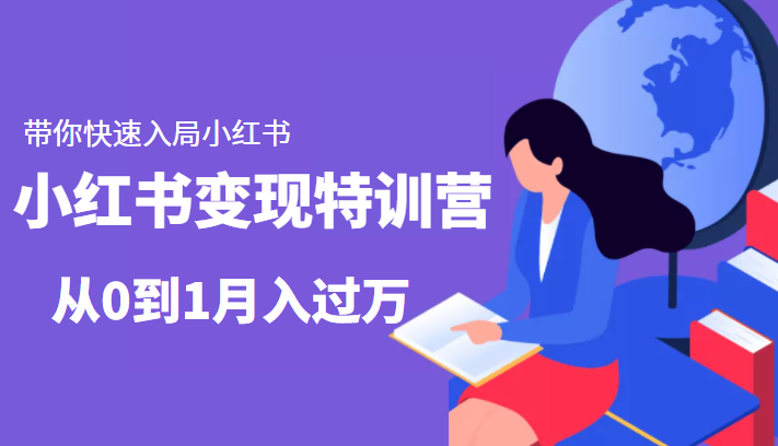 小红书变现特训营：带你快速入局小红书，从0到1月入过万-小牛学府