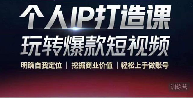 个人IP打造课-玩转爆款短视频,明确自我定位|挖掘商业价值|轻松上手做账号(无水印)-小牛学府