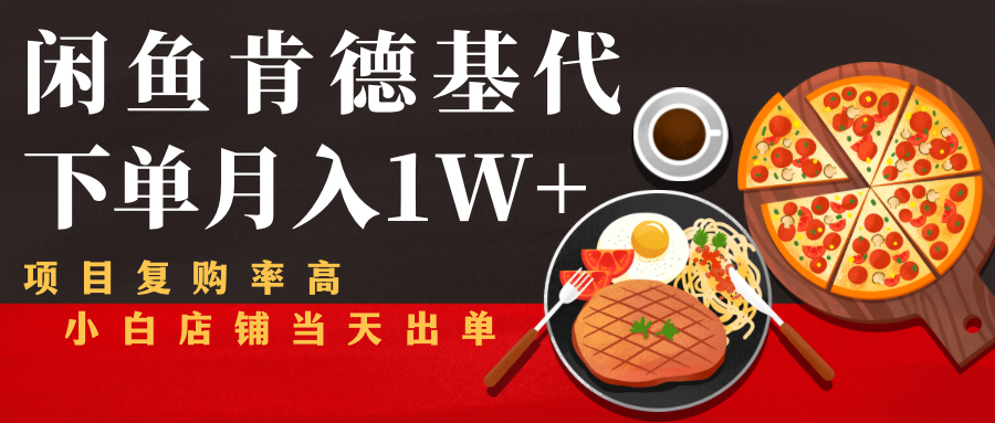 闲鱼发布肯德基商品代下单目月入1W+,小白店铺当天出单-小牛学府