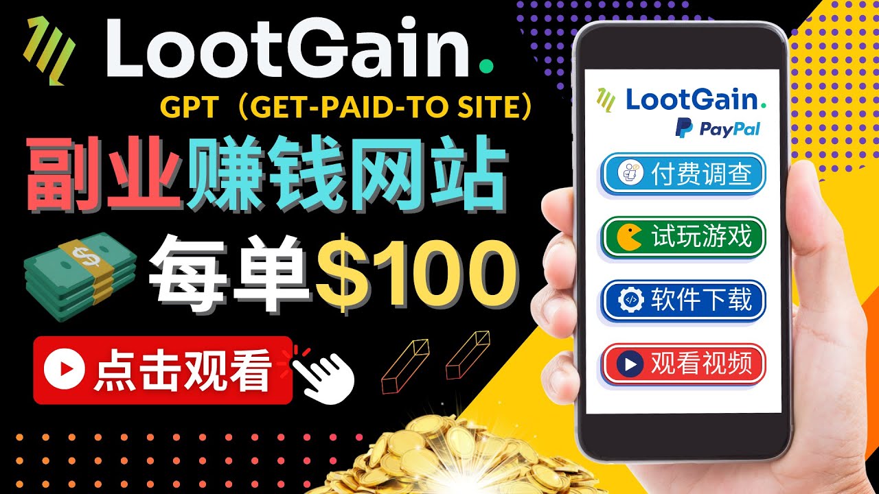 做调查下载APP, 玩游戏赚钱 – 通过GPT（Get-Paid-To）每单100美元-小牛学府