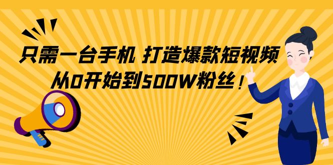 只需一台手机，轻松打造爆款短视频，从0开始到500W粉丝-小牛学府