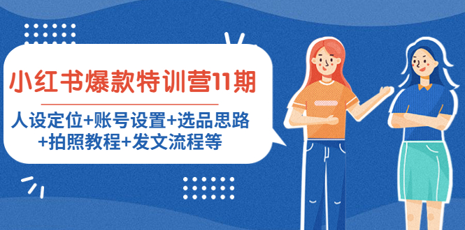 小红书爆款特训营11期：人设定位+账号设置+选品思路+拍照教程+发文流程等-小牛学府