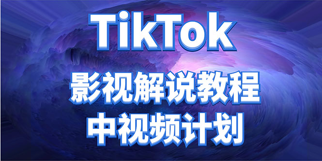 外面收费2980元的TikTok影视解说、中视频教程，比国内的中视频计划收益高-小牛学府