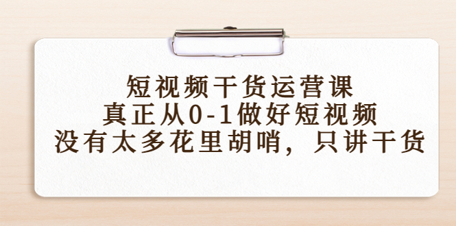 短视频干货运营课,真正从0-1做好短视频,没有太多花里胡哨,只讲干货-小牛学府