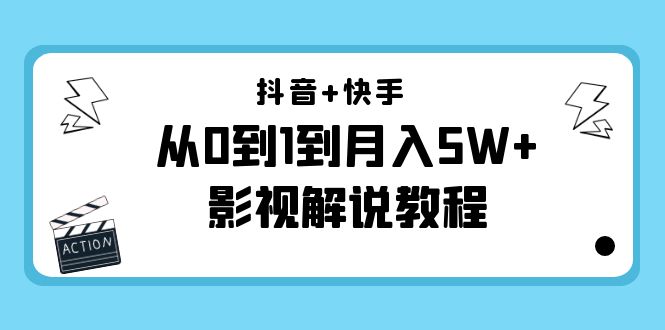 抖音+快手从0到1到月入5W+影视解说教程（更新11月份）-价值999元-小牛学府