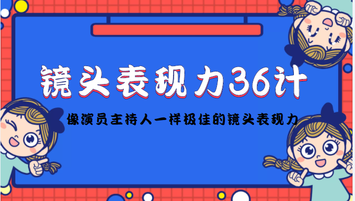镜头表现力36计，做到像演员主持人这些职业的人一样，拥有极佳的镜头表现力-小牛学府