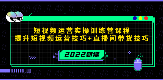 2022短视频运营实操训练营课程,提升短视频运营技巧+直播间带货技巧-小牛学府