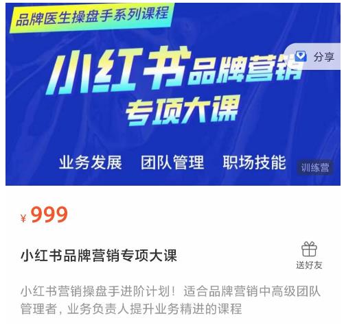 小红书品牌营销专项大课,操盘手进阶,一套能让你提升业务精进的课程-小牛学府