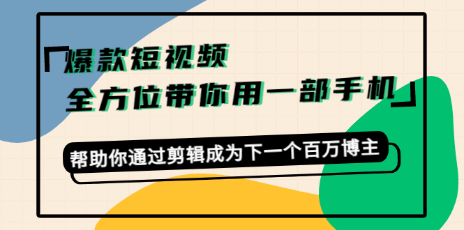 爆款短视频，全方位带你用一部手机，帮助你通过剪辑成为下一个百万博主-小牛学府