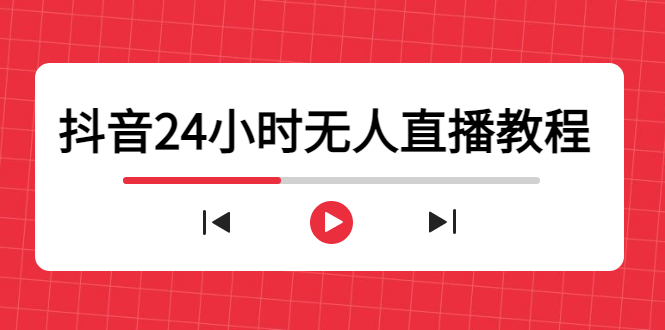 抖音24小时无人直播教程,一个人可在家操作,不封号-安全有效 (软件+教程)-小牛学府