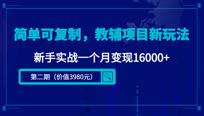简单可复制,教辅项目新玩法,新手实战一个月变现16000+(第二期)-小牛学府