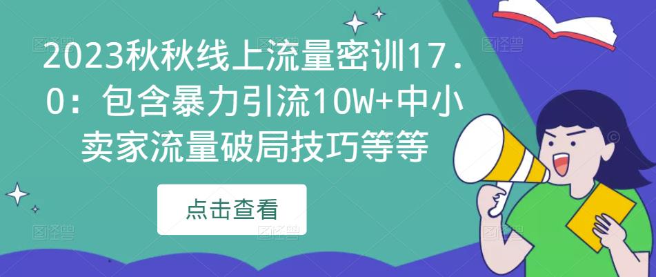2023秋秋线上流量密训17.0：包含暴力引流10W+中小卖家流量破局技巧等等-小牛学府