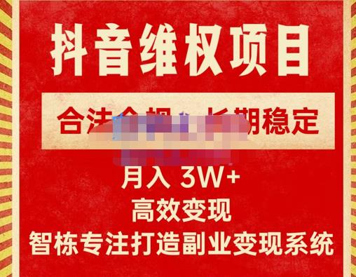 新版抖音维权项目每单利润1000+，合法合规，长期稳定，月入3W+价值1999元-小牛学府