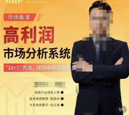 市场看清·高利润市场分析系统-10+7找到电商盈利机会-小牛学府