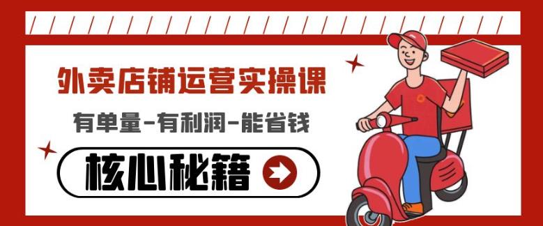 外卖店铺运营实操课:有单量-有利润-能省钱,核心秘籍无保留分享-小牛学府