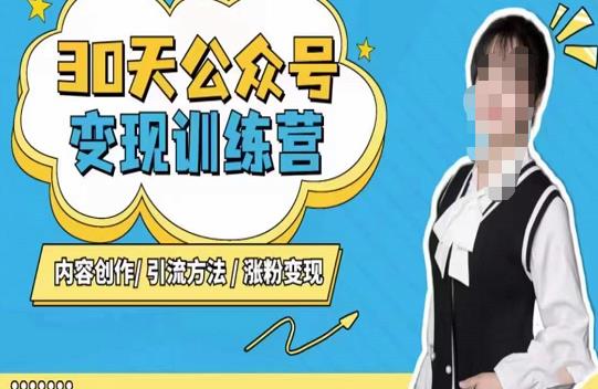 陈舟·公众号变现营（第三期），内容创作|引流方法|涨粉变现-小牛学府