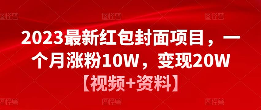 2023最新红包封面项目,一个月涨粉10W,变现20W【视频+资料】-小牛学府