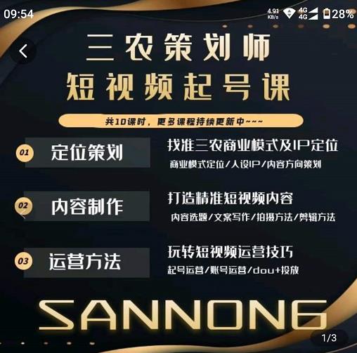 三农策划师短视频起号课，三农类目商业模式及ip定位，内容制作方法，账号运营技巧-小牛学府