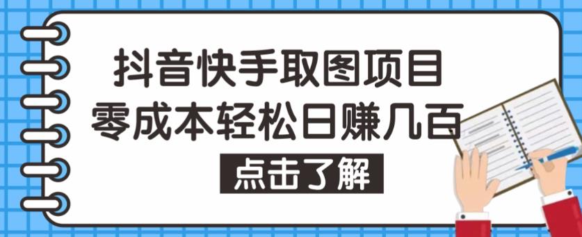 抖音快手视频号取图项目,个人工作室可批量操作,零成本轻松日赚几百【保姆级教程】-小牛学府