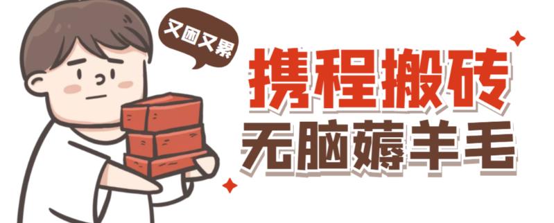 携程最新无脑薅羊毛低保玩法,后期稳定一天几十的收益,可多号放大收益-小牛学府