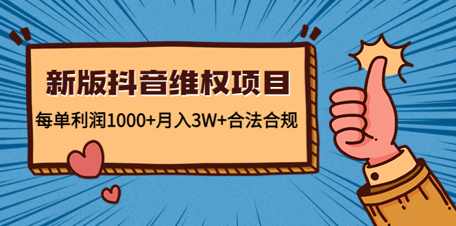 新版抖音维全项目：每单利润1000+月入3W+合法合规-小牛学府
