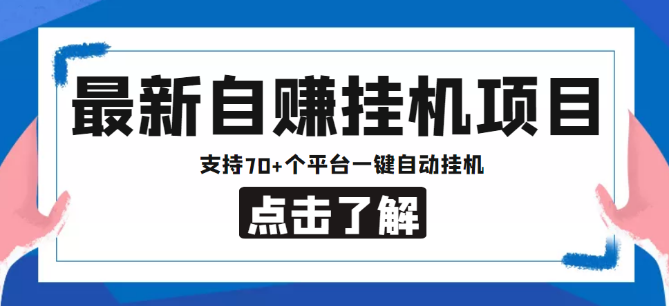 【低保项目】最新自赚安卓手机阅读挂机项目,支持70+个平台 一键自动挂机-小牛学府