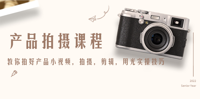 产品拍摄课程,教你拍好产品小视频,拍摄,剪辑,用光实操技巧-小牛学府