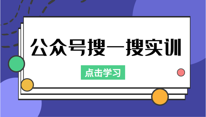 公众号搜一搜实训,收录与恢复收录、 排名优化黑科技,附送工具(价值998元)-小牛学府