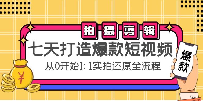 七天打造爆款短视频:拍摄+剪辑实操,从0开始1:1实拍还原实操全流程-小牛学府