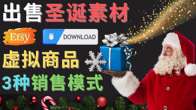 出售圣诞节主题Photoshop设计素材,日赚100美元以上-小牛学府