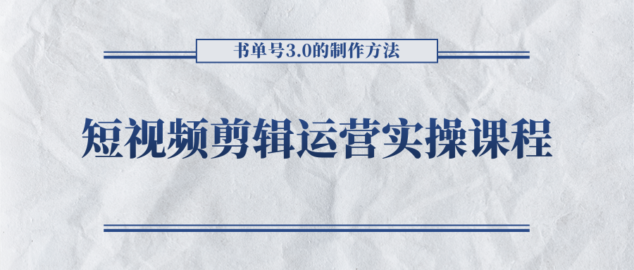 短视频剪辑运营实操课程,书单号3.0的制作方法,三分钟搞定原创视频自由发布-小牛学府