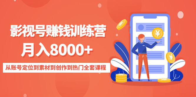 影视号赚钱训练营：月入8000+从账号定位到素材到创作到热门全套课程-小牛学府