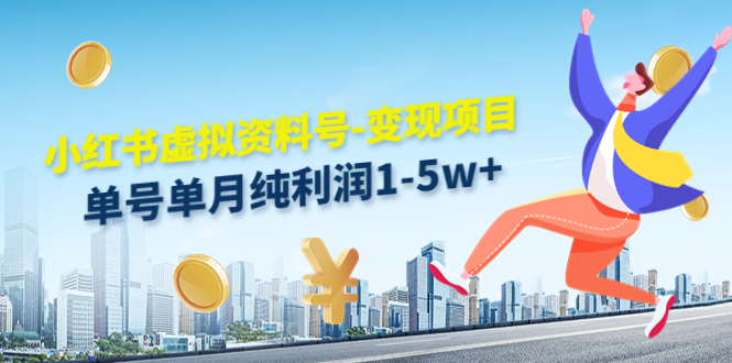 小红书虚拟资料号-变现项目:单号单月纯利润1-5w+实操玩法分享-小牛学府