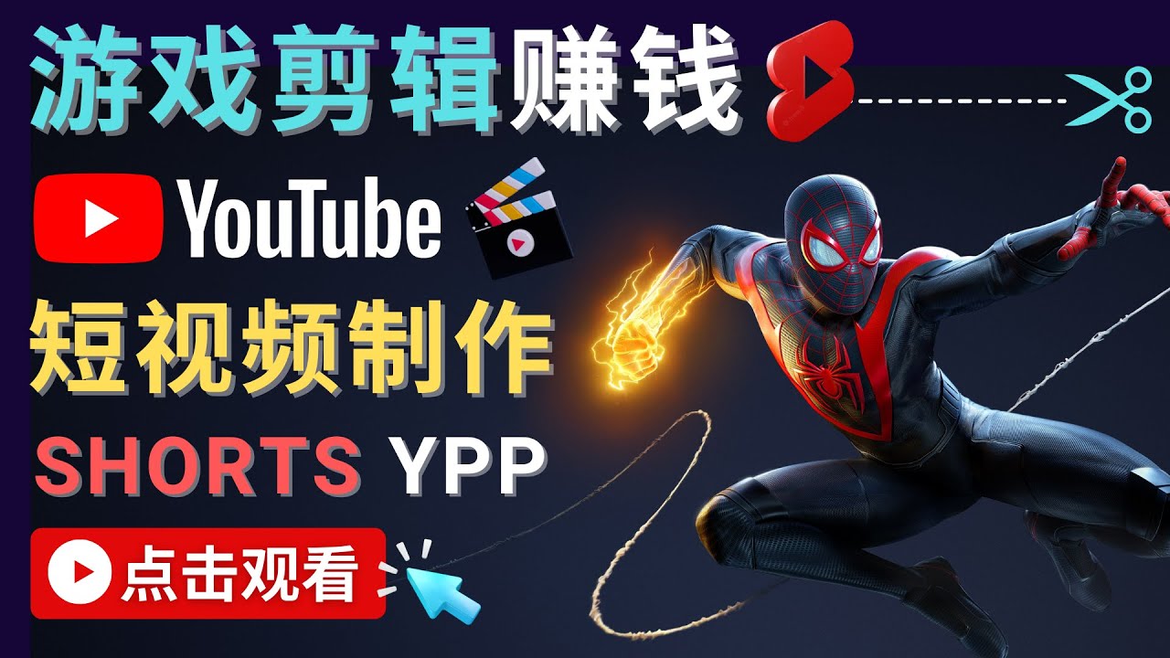 录制剪辑游戏短视频赚钱 – 快速开通Youtube Shorts广告获利-小牛学府